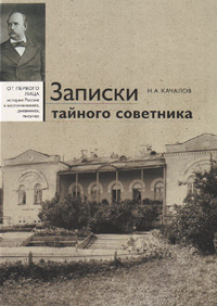 Записки тайного советника, Качалов Н. А. купить книгу в Либроруме