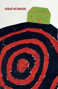 Новый метафизис, купить книгу в Либроруме Новый метафизис, купить книгу в Либроруме