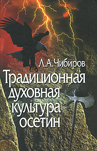 Традиционная духовная культура осетин, Чибиров Л. А. купить книгу в Либроруме