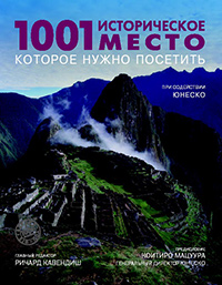 1001 историческое место, которое нужно посетить,  купить книгу в Либроруме