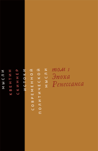 Истоки современной политической мысли. Том 1. Эпоха Ренессанса, Скиннер Квентин купить книгу в Либроруме