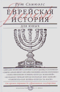 Еврейская история для юных. От Авраама до образования государства, Сэмюэлс Рут купить книгу в Либроруме