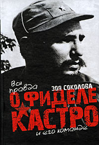 Вся правда о Фиделе Кастро и его команде, Соколова Зоя купить книгу в Либроруме