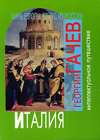 Миры Европы. Взгляд из России. Италия, купить книгу в Либроруме