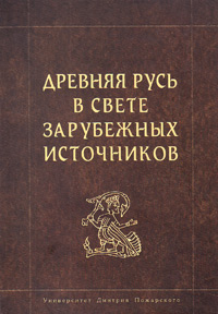 Древняя Русь в свете зарубежных источников,  купить книгу в Либроруме