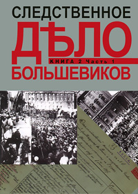 Следственное дело большевиков: Материалы Предварительног следствия о вооруженном выступлении 3 - 5 и,  купить книгу в Либроруме