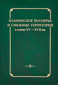 Ильменское Поозерье и смежные территории в конце XV - XVII вв.,  купить книгу в Либроруме