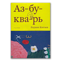 Азбукварь, Китаев Родион купить книгу в Либроруме