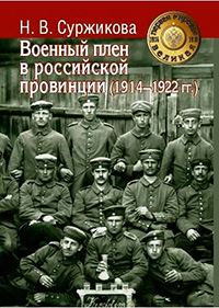 Военный плен в российской провинции (1914-1922 гг.), Суржикова Н. В. купить книгу в Либроруме