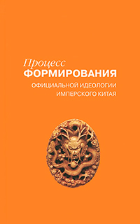 Процесс формирования  официальной идеологии имперского Китая, Кравцова Марина купить книгу в Либроруме