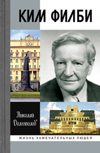 Ким Филби, Долгополов Николай Михайлович купить книгу в Либроруме
