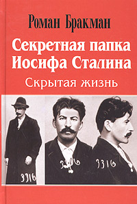 Секретная папка Иосифа Сталина. Скрытая жизнь, Бракман Роман купить книгу в Либроруме