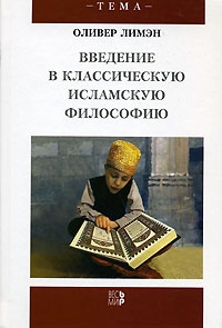 Введение в классическую исламскую философию, Лимэн Оливер купить книгу в Либроруме