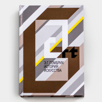 История искусства, Гомбрих Эрнст купить книгу в Либроруме