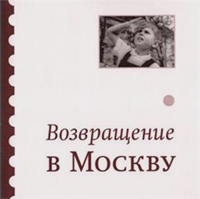 Возвращение в Москву,  купить книгу в Либроруме