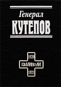 Генерал Кутепов,  купить книгу в Либроруме