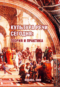 Культура речи сегодня. Теория и практика, купить книгу в Либроруме