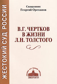 Жестокий суд России. В. Г. Чертков в жизни Л. Н. Толстого, Ореханов Геннадий свящ. купить книгу в Либроруме Жестокий суд России. В. Г. Чертков в жизни Л. Н. Толстого, Ореханов Геннадий свящ. купить книгу в Либроруме