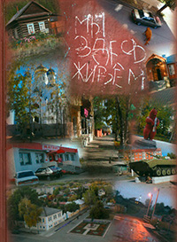 Мы здесь живем: Социальная антропология малого российского города,  купить книгу в Либроруме