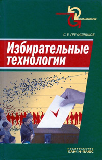 Избирательные технологии, Гречишников С. купить книгу в Либроруме