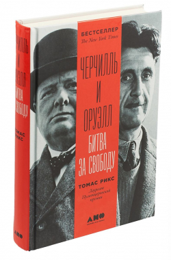 Черчилль и Оруэлл: битва за свободу, Рикс Томас купить книгу в Либроруме