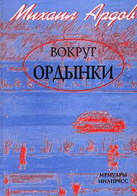 Вокруг Ордынки. Мемуары, Ардов Михаил Викторович купить книгу в Либроруме