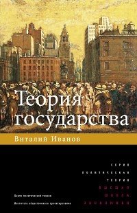Теория государства, Иванов Виталий купить книгу в Либроруме