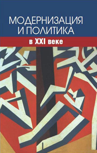 Модернизация и политика в XXI веке,  купить книгу в Либроруме