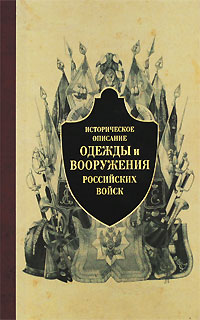 Историческое описание одежды и вооружения российских войск. Часть 5,  купить книгу в Либроруме