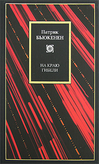 На краю гибели, Бьюкенен Патрик купить книгу в Либроруме На краю гибели, Бьюкенен Патрик купить книгу в Либроруме