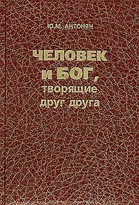 Человек и Бог, творящие друг друга, Антонян Юрий Миранович купить книгу в Либроруме