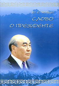 Слово о Президенте, Фокин Ю. Е. купить книгу в Либроруме