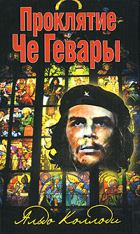 Проклятие Че Гевары, Коллоди Альдо купить книгу в Либроруме