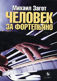 Человек за фортепьяно, Загот Михаил купить книгу в Либроруме Человек за фортепьяно, Загот Михаил купить книгу в Либроруме