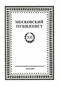 Московский пушкинист. Выпуск 12, купить книгу в Либроруме Московский пушкинист. Выпуск 12, купить книгу в Либроруме