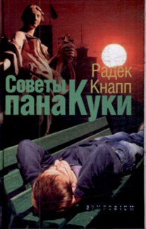 Советы пана Куки, Кнапп Радек купить книгу в Либроруме Советы пана Куки, Кнапп Радек купить книгу в Либроруме