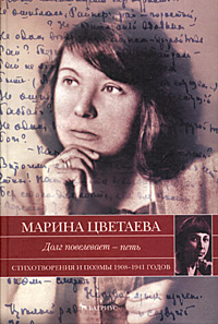 Долг повелевает - петь, Цветаева Марина Ивановна купить книгу в Либроруме