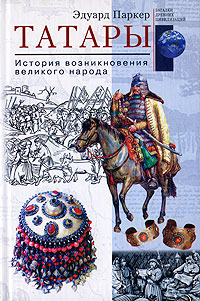 Татары. История возникновения великого народа, Паркер Эдуард купить книгу в Либроруме