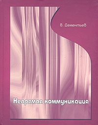 Непрямая коммуникация, Дементьев В. купить книгу в Либроруме