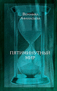 Пятиминутный мир, Афанасьева Вероника купить книгу в Либроруме