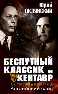 Беспутный классик и Кентавр. А. Н. Толстой и П. Л. Капица. Английский след, Оклянский Юрий купить книгу в Либроруме