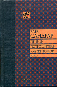 Принц-потрошитель, или Женомор, Сандрар Блез купить книгу в Либроруме