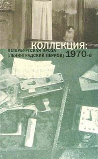 Коллекция: Петербургская проза (ленинградский период) 1970-е,  купить книгу в Либроруме