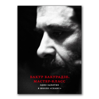 Бакур Бакурадзе. Мастер-класс, Бакурадзе Бакур купить книгу в Либроруме Бакур Бакурадзе. Мастер-класс, Бакурадзе Бакур купить книгу в Либроруме
