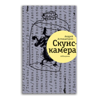 Скунскамера, Аствацатуров Андрей Алексеевич купить книгу в Либроруме Скунскамера, Аствацатуров Андрей Алексеевич купить книгу в Либроруме