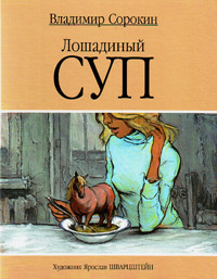 Лошадиный суп, Сорокин Владимир Георгиевич купить книгу в Либроруме Лошадиный суп, Сорокин Владимир Георгиевич купить книгу в Либроруме