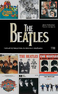 The Beatles: Полный путеводитель по песням и альбомам,  купить книгу в Либроруме