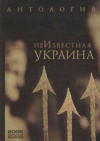 Неизвестная Украина,  купить книгу в Либроруме