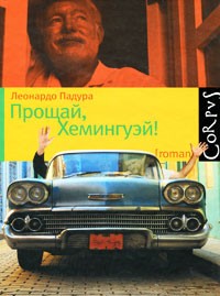 Прощай, Хемингуэй!, Падура Леонардо купить книгу в Либроруме Прощай, Хемингуэй!, Падура Леонардо купить книгу в Либроруме