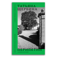 Перипетии. Сборник историй, Щербина Татьяна Георгиевна купить книгу в Либроруме